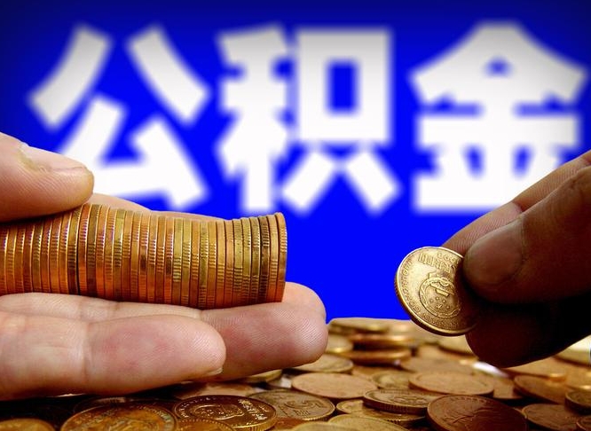 高平北京离职公积金提取代办（高平北京离职公积金提取代办流程）